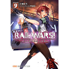 ＲＡＩＬ　ＷＡＲＳ！　日本國有鉄道公安隊　９
