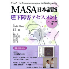 ＭＡＳＡ日本語版嚥下障害アセスメント