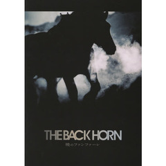 バンド・スコア THE BACK HORN/暁のファンファーレ (THE BACK HORN 監修)