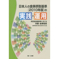 日本人の食事摂取基準〈２０１０年版〉の実践・運用　特定給食施設等における栄養・食事管理　第３版