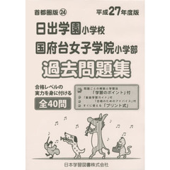 日出学園小学校・国府台女子学院小学部過去