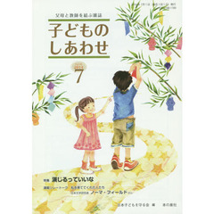 子どものしあわせ　父母と教師を結ぶ雑誌　７６１号（２０１４年７月号）　特集演じるっていいな