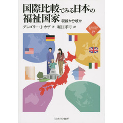 国際比較でみる日本の福祉国家　収斂か分岐か