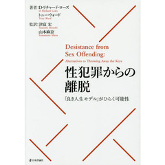 性犯罪からの離脱　「良き人生モデル」がひらく可能性