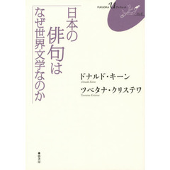 日本の俳句はなぜ世界文学なのか