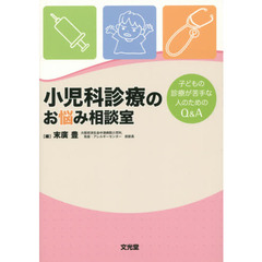 小児科診療のお悩み相談室　子どもの診療が苦手な人のためのＱ＆Ａ