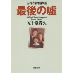 最後の嘘