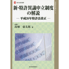 新・特許異議申立制度の解説　平成２６年特許法改正