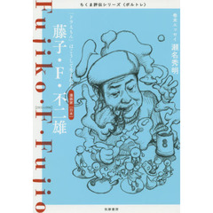 藤子・Ｆ・不二雄　「ドラえもん」はこうして生まれた　漫画家〈日本〉