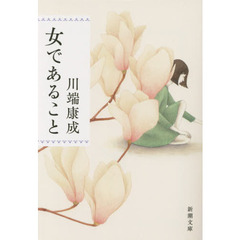 女であること　改版