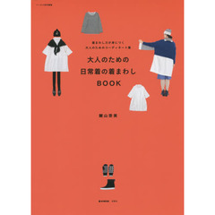 大人のための日常着の着まわしＢＯＯＫ　着まわし力が身につく大人のためのコーディネート集