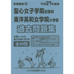 聖心女子学院初等科・東洋英和女学　過去問