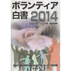 ボランティア白書　２０１４　東日本大震災復興支援におけるボランティア・市民活動