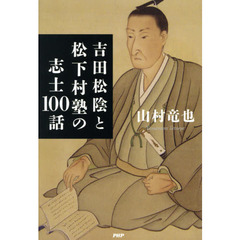 吉田松陰と松下村塾の志士100話