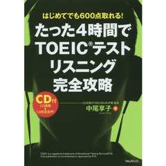 たった４時間でＴＯＥＩＣテストリスニング完全攻略　はじめてでも６００点取れる！
