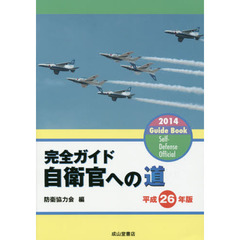 自衛官への道　完全ガイド　平成２６年版