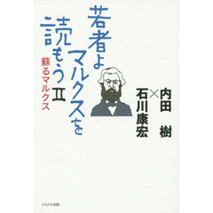 若者よ、マルクスを読もう　２　蘇るマルクス