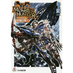 モンスターハンター　疾風の翼　５