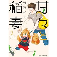 甘々と稲妻　３