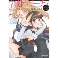 学園ポリーチェ　ＶＯＬＵＭＥ０２