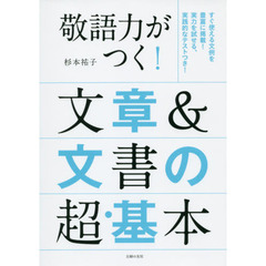 敬語力がつく！文章＆文書の超・基本