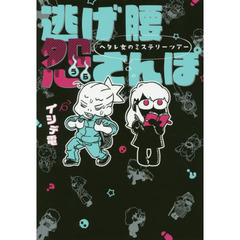 逃げ腰怨さんぽ　ヘタレ女のミステリーツアー