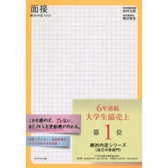 絶対内定　２０１６－〔３〕　面接