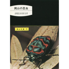 岡山の昆虫　５版