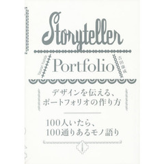 デザインを伝える、ポートフォリオの作り方　１００人いたら、１００通りあるモノ語り　Ｓｔｏｒｙｔｅｌｌｅｒ　Ｐｏｒｔｆｏｌｉｏ