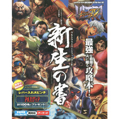 ウルトラストリートファイター４新生の書