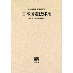 日本国憲法体系　宮沢俊義先生還暦記念　第７巻　オンデマンド版　基本的人権　１