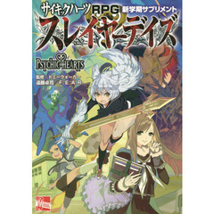 スレイヤーデイズ　サイキックハーツＲＰＧ新学期サプリメント