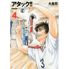 アタック！！　４　新装版