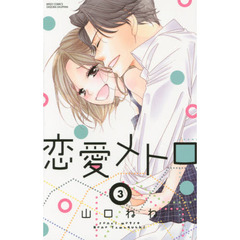 恋愛メトロ　　　３