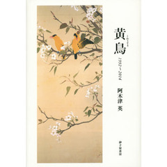 黄鳥　１９９２～２０１４　歌集