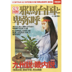 完全図解 邪馬台国と卑弥呼 (別冊宝島)