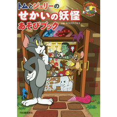 トムとジェリーのせかいの妖怪あそびブック
