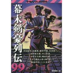 幕末剣豪列伝99