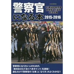 警察官になる本　４７都道府県警察警察官への道を完全収録　２０１５－２０１６
