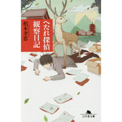 へたれ探偵観察日記