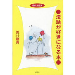 法話が好きになる本　現代法話集