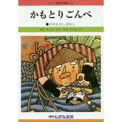 せかい童話図書館　２０　改訂新版　かもとりごんべ　日本むかしばなし