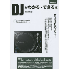 ＤＪがわかる・できる本　基礎知識からスキル、デビューまで　〔２０１４〕