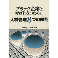 人材管理８つの鉄則　ブラック企業と呼ばれないために