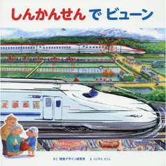 しんかんせんでビューン