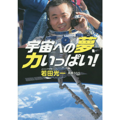 宇宙への夢、力いっぱい！