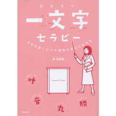 一文字セラピー　文字を書くだけで理想の自分になれる