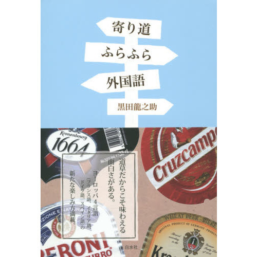 セブンネットショッピングで買える「寄り道ふらふら外国語」の画像です。価格は1,650円になります。