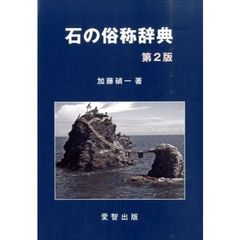 石の俗称辞典　第２版