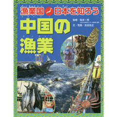 漁業国日本を知ろう　中国の漁業